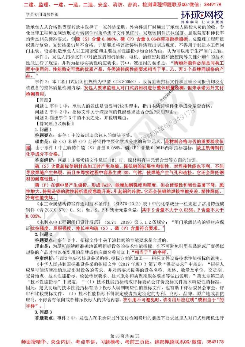 2025年环球网校监理工程师《建设工程监理案例分析》（水利）精讲习题集_监理工程师_2025监理工程师_2025年监理工程师SVIP_2025年监理水利案例SVIP