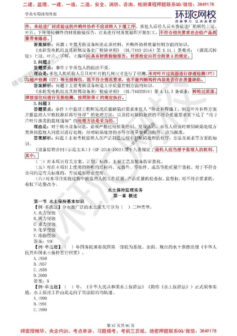 2025年环球网校监理工程师《建设工程监理案例分析》（水利）精讲习题集_监理工程师_2025监理工程师_2025年监理工程师SVIP_2025年监理水利案例SVIP