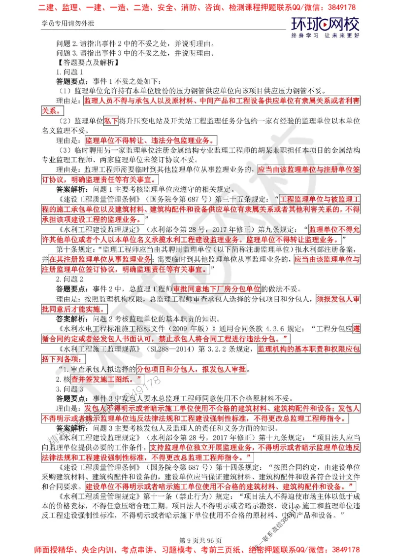 2025年环球网校监理工程师《建设工程监理案例分析》（水利）精讲习题集_监理工程师_2025监理工程师_2025年监理工程师SVIP_2025年监理水利案例SVIP