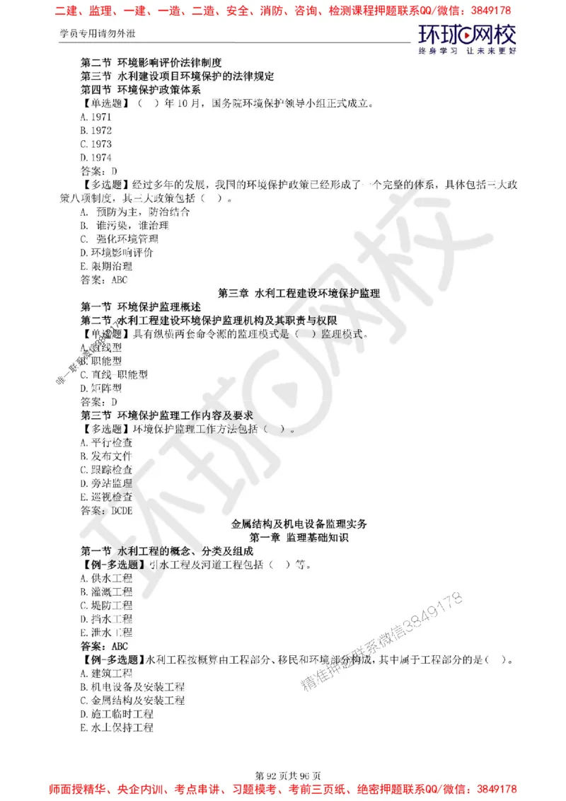 2025年环球网校监理工程师《建设工程监理案例分析》（水利）精讲习题集_监理工程师_2025监理工程师_2025年监理工程师SVIP_2025年监理水利案例SVIP