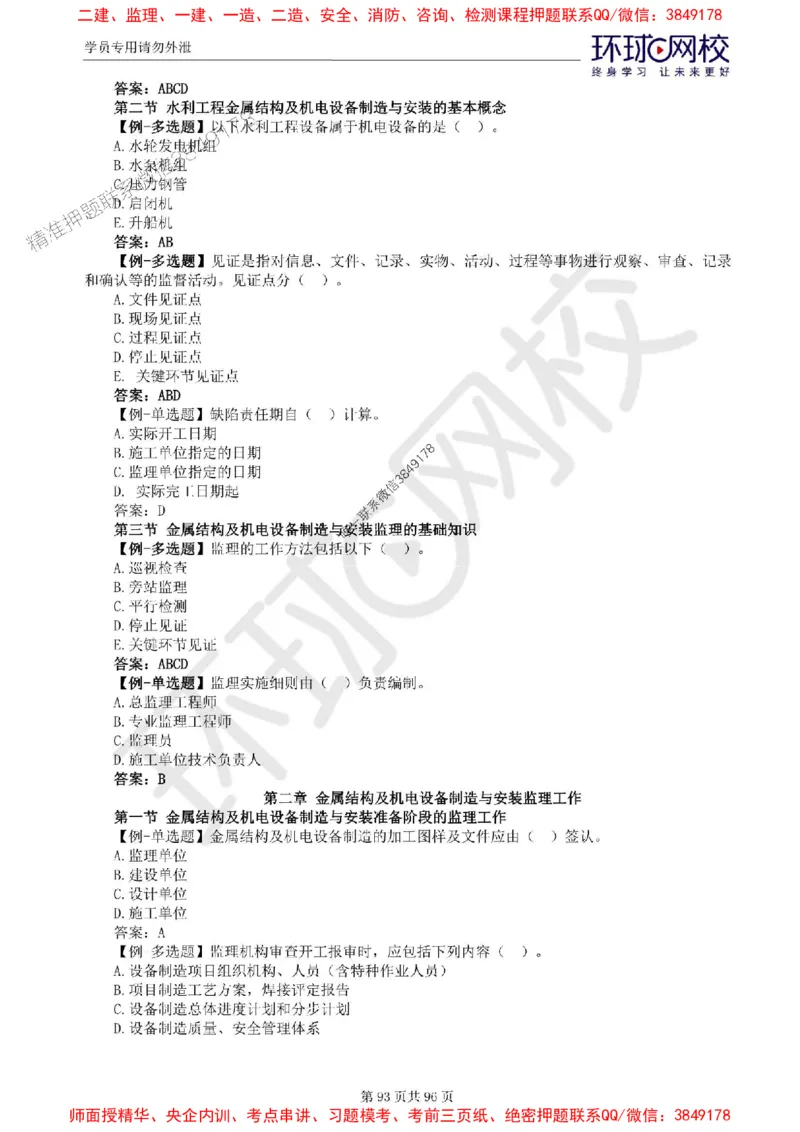 2025年环球网校监理工程师《建设工程监理案例分析》（水利）精讲习题集_监理工程师_2025监理工程师_2025年监理工程师SVIP_2025年监理水利案例SVIP