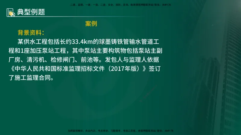 25年《案例分析（水利）》第2章讲义（在线版）_监理工程师_2025监理工程师_2025年监理工程师SVIP_2025年监理水利案例SVIP_02-基础精讲✿高端面授✿深度强化