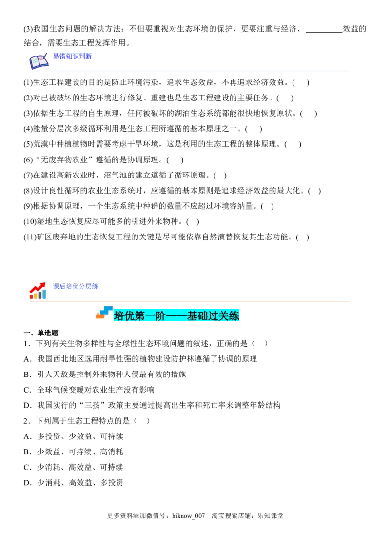 4.3生态工程（原卷版）_E015高中全科试卷_生物试题_选修2_2.同步练习_1.课后培优练2023年_4.3+生态工程-2022-2023学年高二生物课后培优分级练（人教版2019选择性必修2）