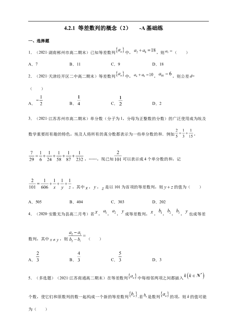 4.2.1等差数列的概念（2）-A基础练（学生版）_E015高中全科试卷_数学试题_选修2_01.同步练习_同步练习（第一套）