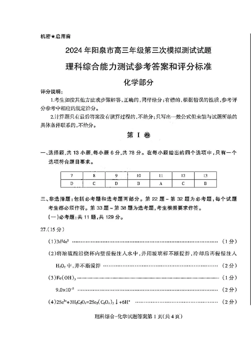 参考答案_2024年5月_025月合集_2024届山西省阳泉市高三下学期第三次模拟测试_2024届山西省阳泉市高三下学期第三次模拟测试理科综合试题