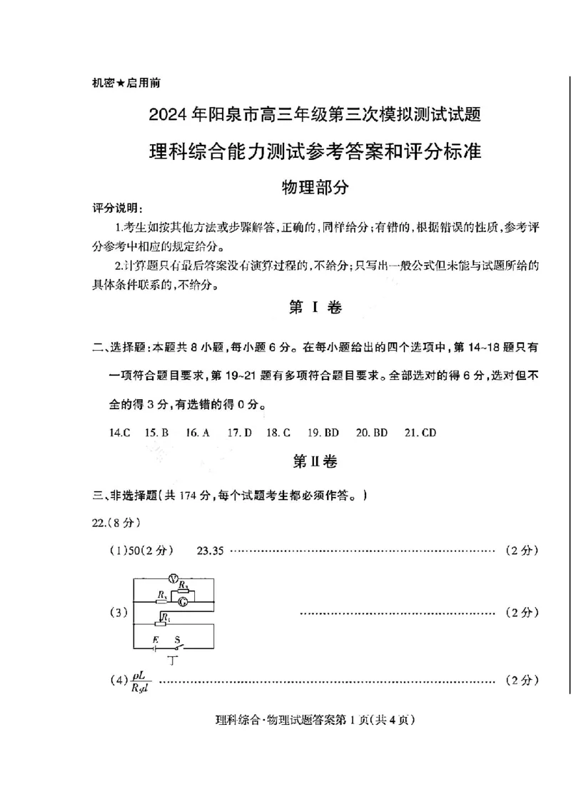 参考答案_2024年5月_025月合集_2024届山西省阳泉市高三下学期第三次模拟测试_2024届山西省阳泉市高三下学期第三次模拟测试理科综合试题