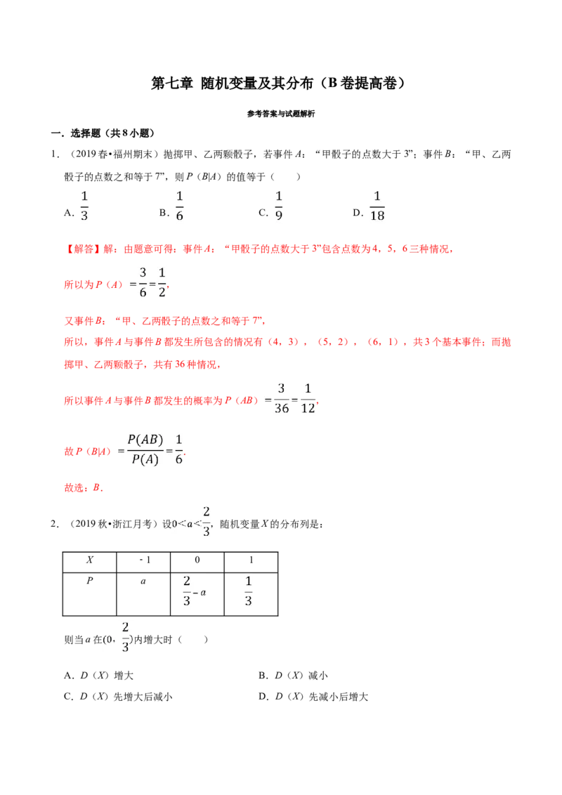 第07章随机变量及其分布（B卷提高卷）（解析版）_E015高中全科试卷_数学试题_选修3_01.单元测试_单元测试AB卷（第二套）