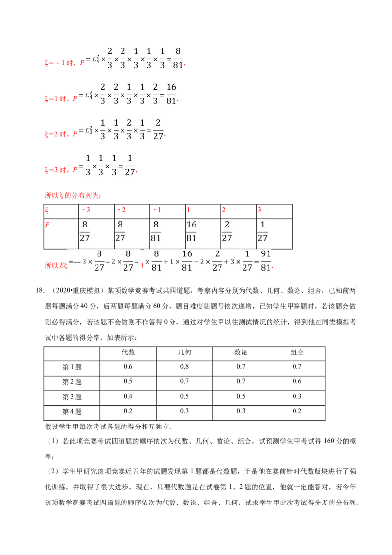 第07章随机变量及其分布（B卷提高卷）（解析版）_E015高中全科试卷_数学试题_选修3_01.单元测试_单元测试AB卷（第二套）