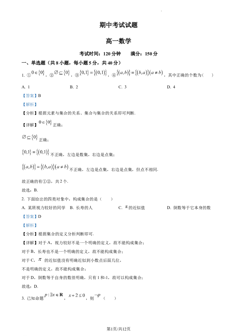 L高一上学期期中数学试题（解析版）_E015高中全科试卷_数学试题_必修1_03期中测试_期中试卷（新更新）_高一上学期期中数学试题