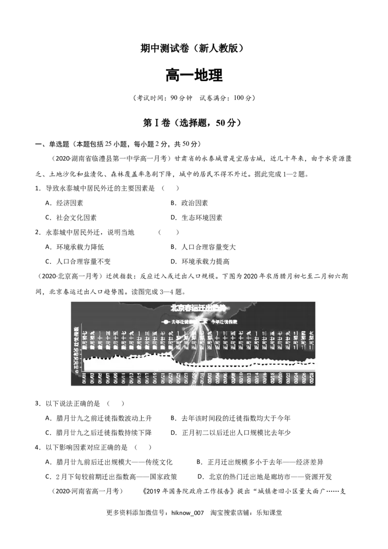 新教材人教版高一地理下学期期中测试(测试范围：第1-3章)（原卷版）_E015高中全科试卷_地理试题_必修2_3.期中试卷_高一地理下学期期中测试1(测试范围：第1-3章)