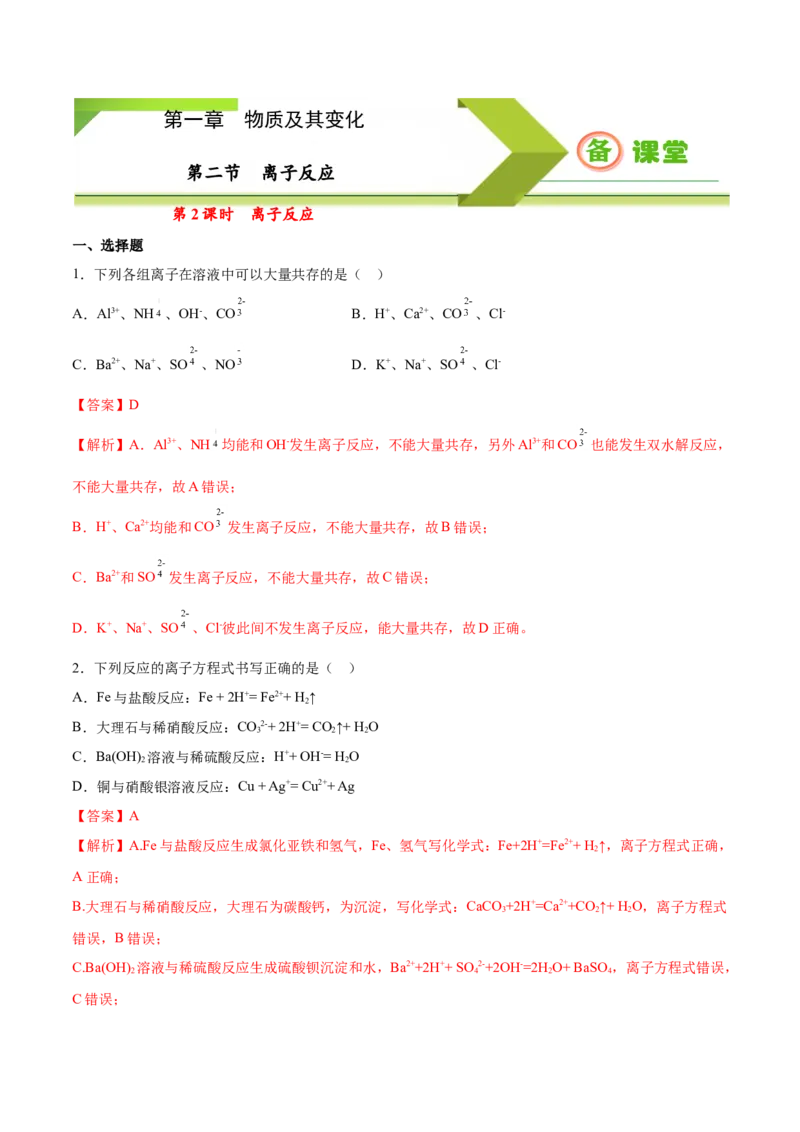 专题1.2.2离子反应（备作业）-上好化学课2020-2021学年高一上学期必修第一册同步备课系列（人教版2019）（解析版）_E015高中全科试卷_化学试题_必修1_1.新版人教版高中化学试卷必修一