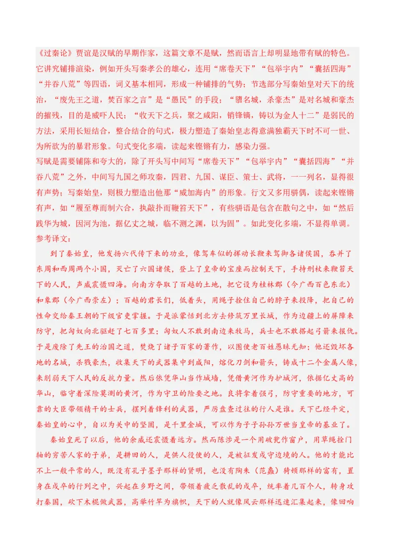 第11.1课《过秦论》-2022-2023学年高二语文课后培优分级练（统编版选择性必修中册）（解析版）_E015高中全科试卷_语文试题_选修中_4.新版高中语文试卷选择性必修中册_2.同步练习