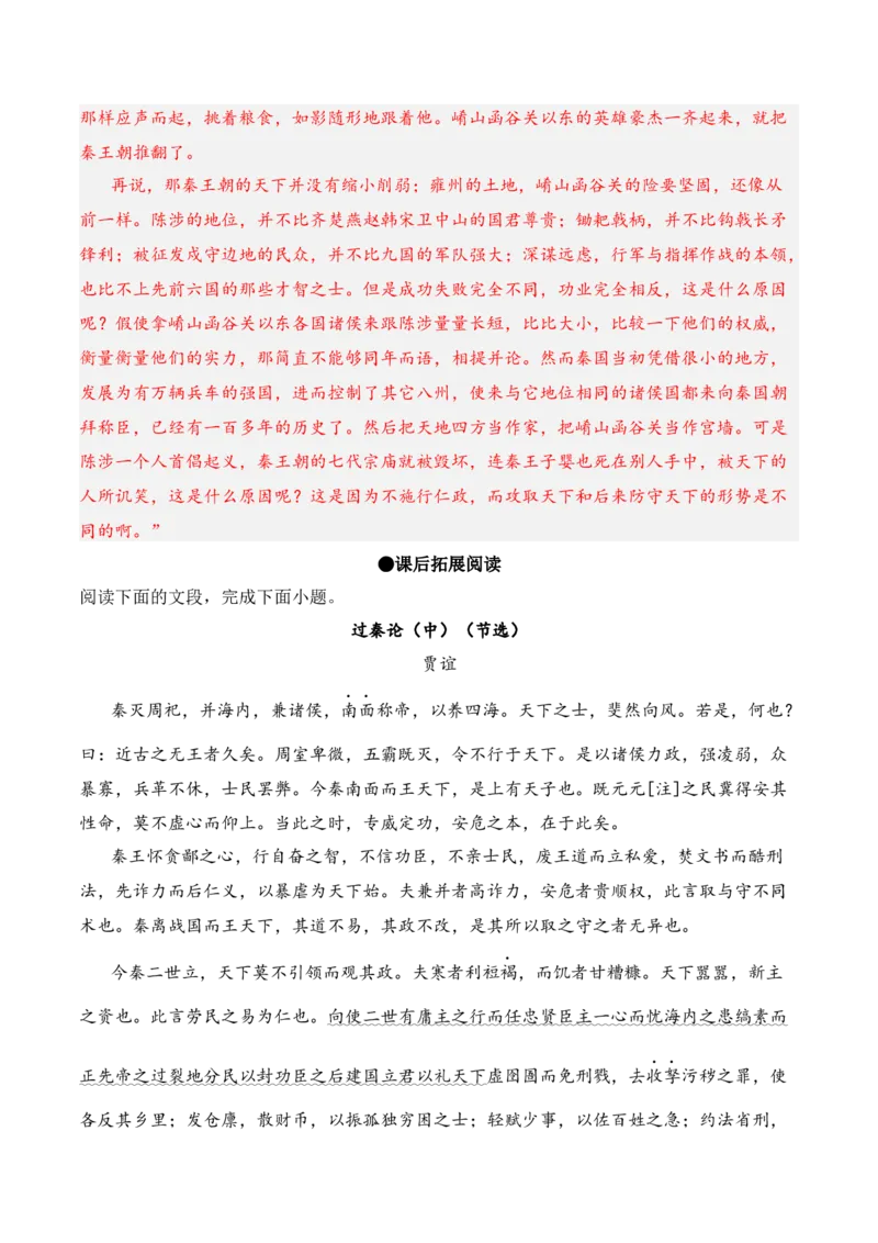 第11.1课《过秦论》-2022-2023学年高二语文课后培优分级练（统编版选择性必修中册）（解析版）_E015高中全科试卷_语文试题_选修中_4.新版高中语文试卷选择性必修中册_2.同步练习