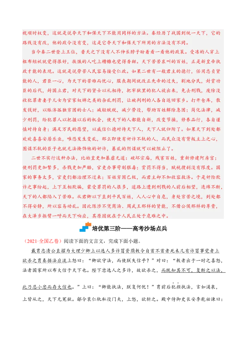 第11.1课《过秦论》-2022-2023学年高二语文课后培优分级练（统编版选择性必修中册）（解析版）_E015高中全科试卷_语文试题_选修中_4.新版高中语文试卷选择性必修中册_2.同步练习