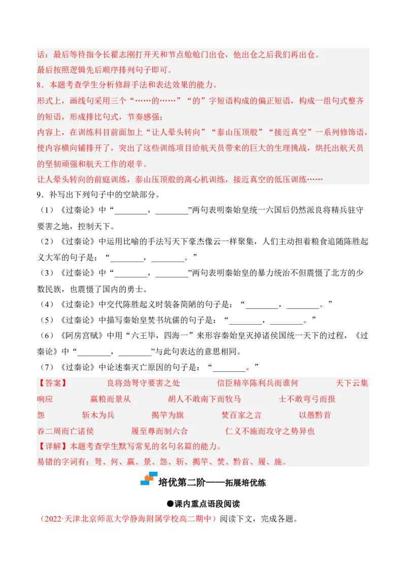 第11.1课《过秦论》-2022-2023学年高二语文课后培优分级练（统编版选择性必修中册）（解析版）_E015高中全科试卷_语文试题_选修中_4.新版高中语文试卷选择性必修中册_2.同步练习