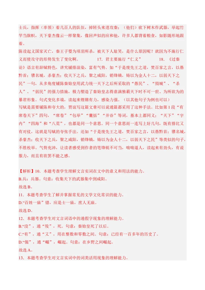 第11.1课《过秦论》-2022-2023学年高二语文课后培优分级练（统编版选择性必修中册）（解析版）_E015高中全科试卷_语文试题_选修中_4.新版高中语文试卷选择性必修中册_2.同步练习