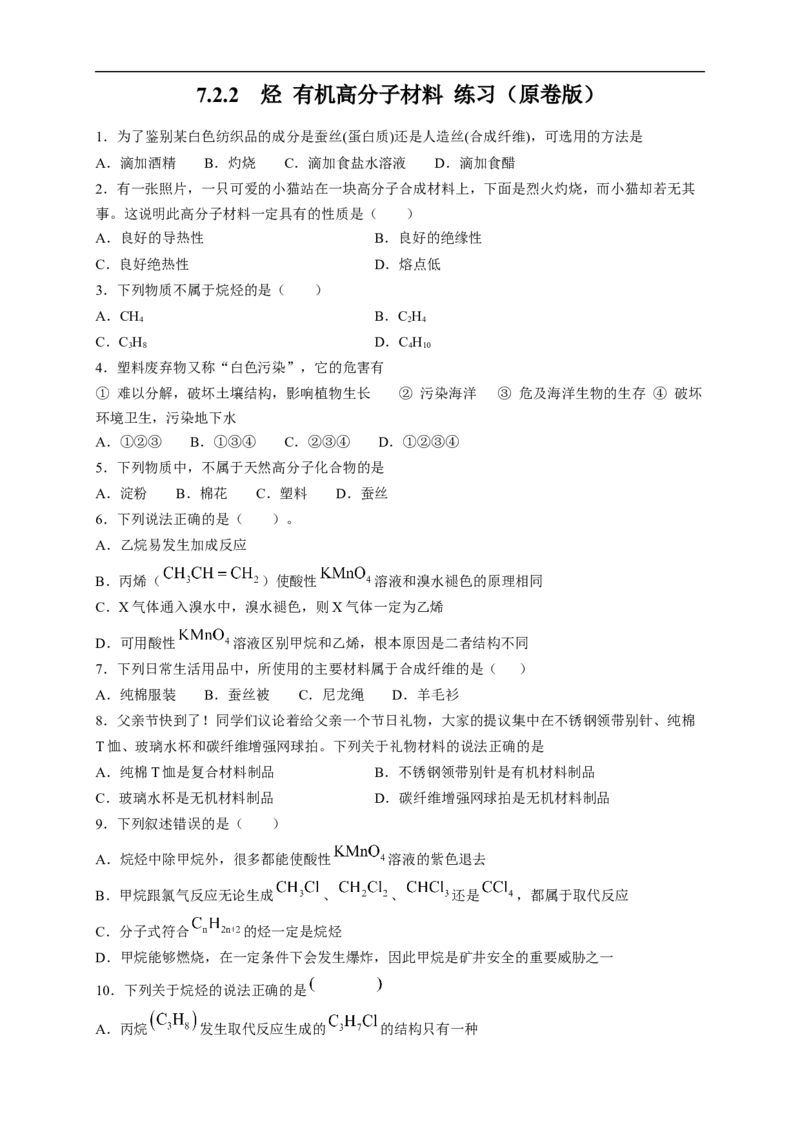 新教材精创7.2.2烃有机高分子材料练习（2）（原卷版）_E015高中全科试卷_化学试题_必修2_2.新版人教版高中化学试卷必修二_2.同步练习_4.同步练习（第四套）