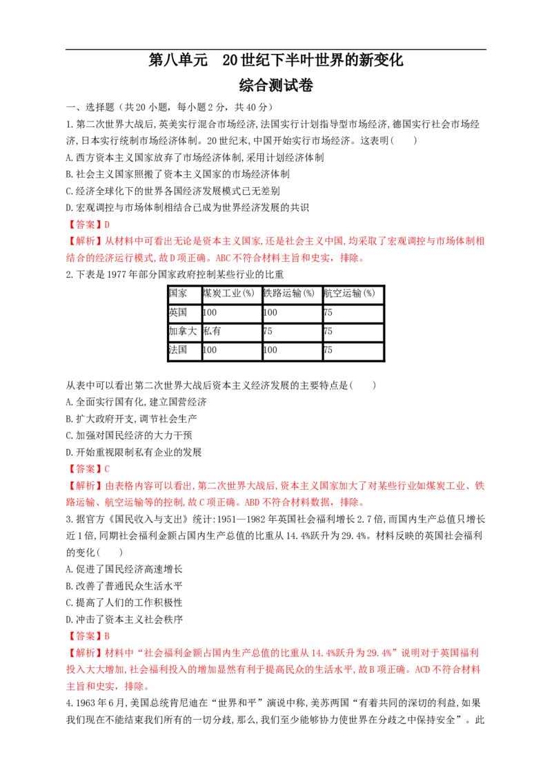 新教材精创第八单元综合测试（1）（解析版）_E015高中全科试卷_历史试题_必修下_2.同步练习_同步练习第二套_第八单元综合测试（1）-部编版高中历史必修中外历史纲要下