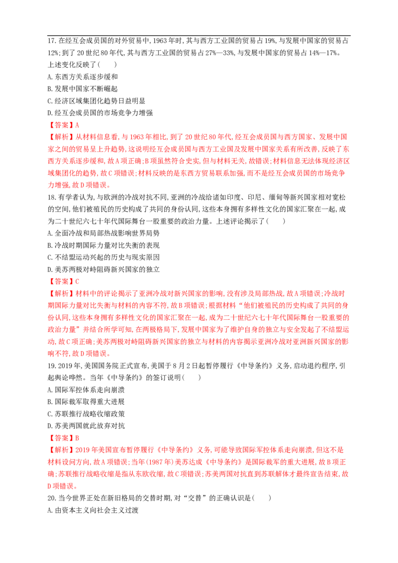 新教材精创第八单元综合测试（1）（解析版）_E015高中全科试卷_历史试题_必修下_2.同步练习_同步练习第二套_第八单元综合测试（1）-部编版高中历史必修中外历史纲要下