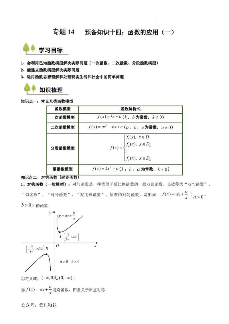 专题14预备知识十四：函数的应用（一）（解析版）_2024-2025高一（7-7月题库）_2024年7月试卷_0708暑假自学课2024年初升高数学无忧衔接（通用版）