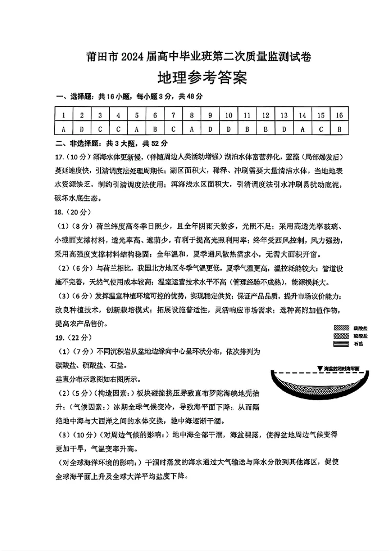 去手写_地理参考答案(1)_2024年3月_013月合集_2024届福建省莆田市高三下学期二模_2024届福建省莆田市高三下学期二模地理