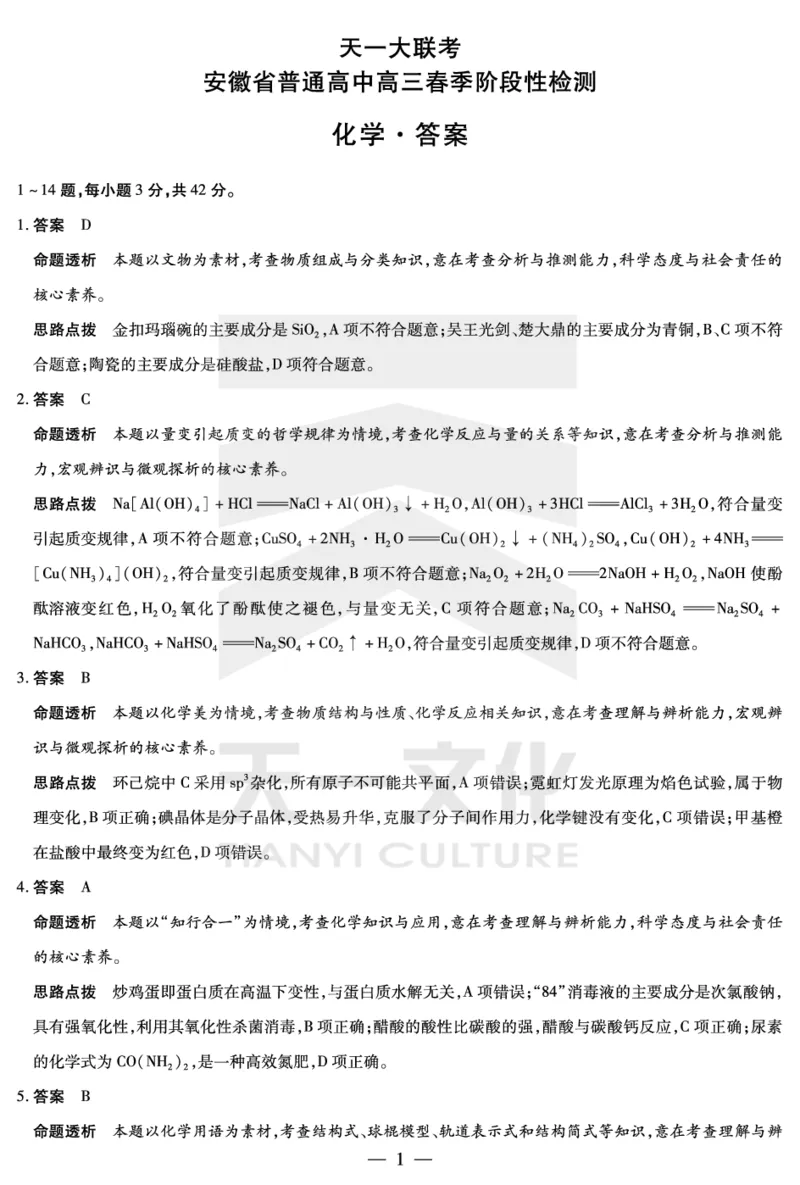 化学安徽高三春季检测答案_2024年2月_01每日更新_23号_2024届安徽天一大联考高三下学期春季阶段性检测_安徽天一大联考2023-2024学年高三下学期春季阶段性检测化学