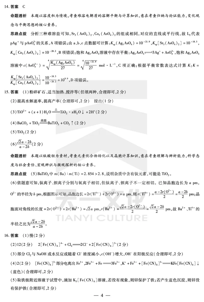 化学安徽高三春季检测答案_2024年2月_01每日更新_23号_2024届安徽天一大联考高三下学期春季阶段性检测_安徽天一大联考2023-2024学年高三下学期春季阶段性检测化学