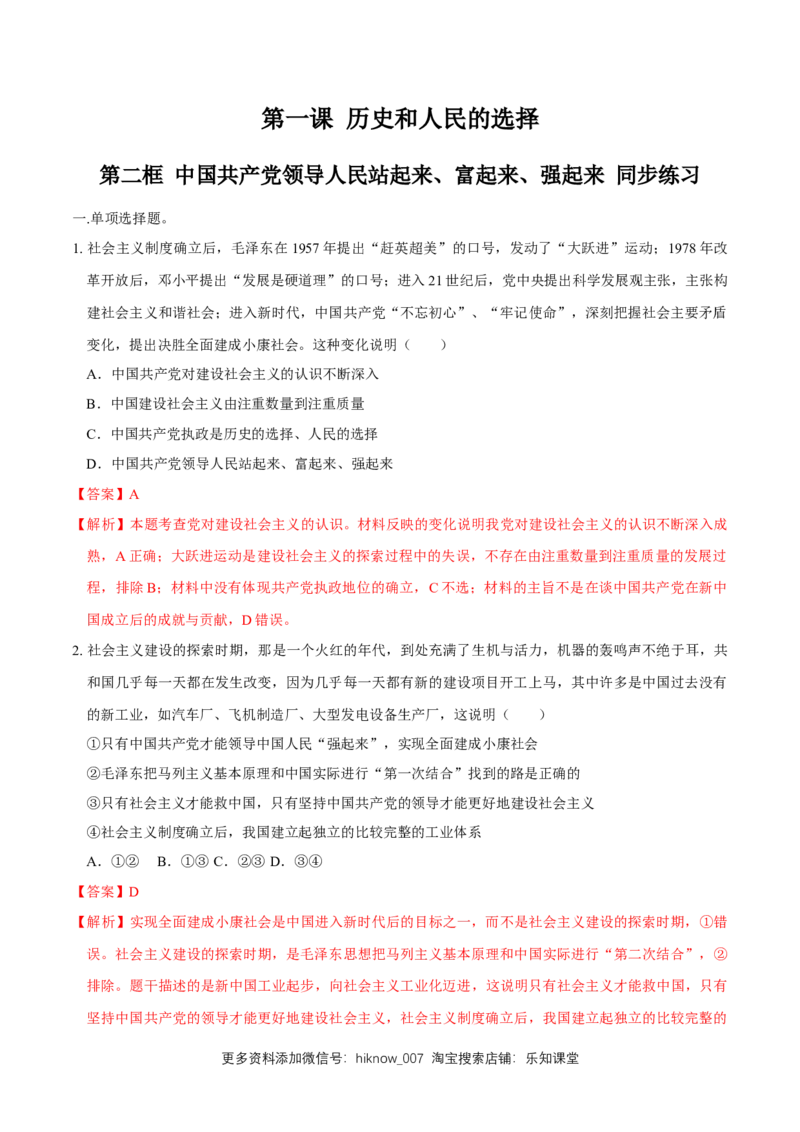 新教材精创1.2中国领导人民站起来、富起来、强起来同步练习（2）（解析版）_E015高中全科试卷_政治试题_必修3_2.同步练习_1.同步练习