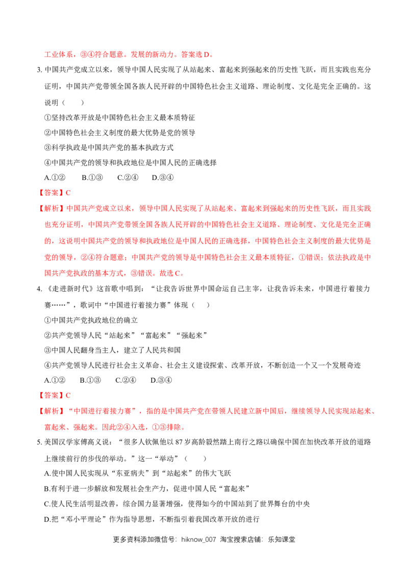 新教材精创1.2中国领导人民站起来、富起来、强起来同步练习（2）（解析版）_E015高中全科试卷_政治试题_必修3_2.同步练习_1.同步练习