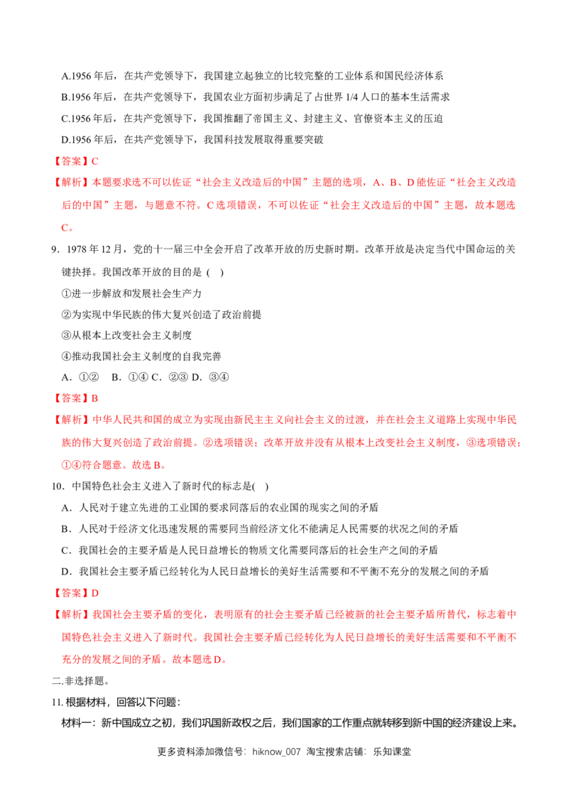 新教材精创1.2中国领导人民站起来、富起来、强起来同步练习（2）（解析版）_E015高中全科试卷_政治试题_必修3_2.同步练习_1.同步练习