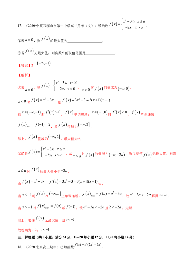 专题5.3导数在研究函数中的应用（2）（B卷提升篇）解析版_E015高中全科试卷_数学试题_选修2_01.同步练习_同步练习（第四套）_专题5.3导数在研究函数中的应用（2）（B卷提升篇）