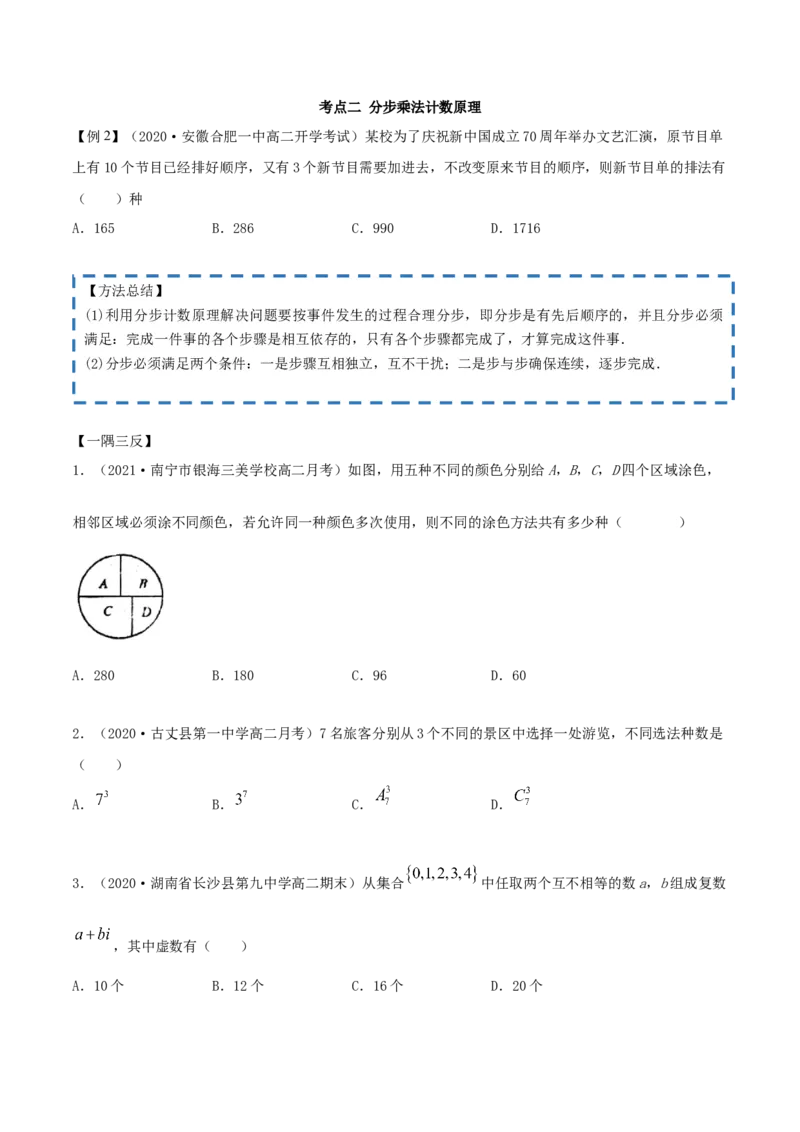 6.1分类加法计数原理与分步乘法计数原理（精讲）（原卷版）_E015高中全科试卷_数学试题_选修3_02.同步练习_同步练习（第二套）