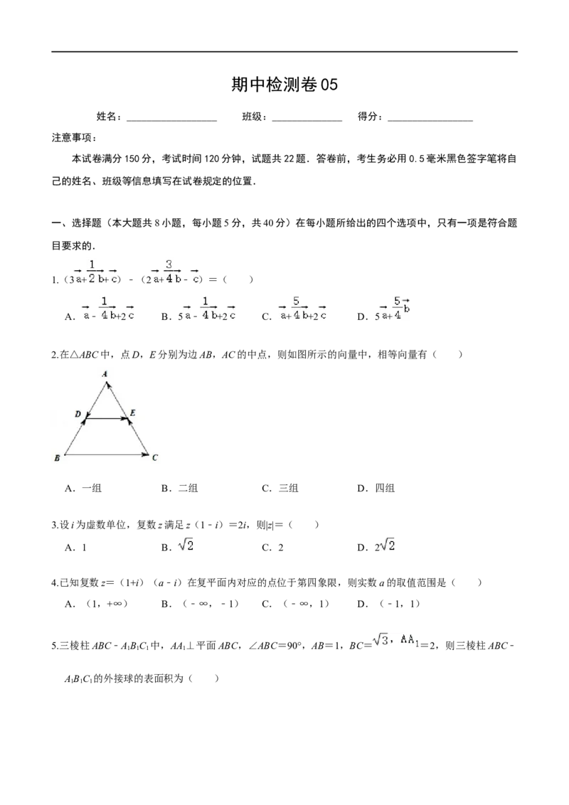 必刷卷05-高一数学下学期期中仿真必刷模拟卷（人教A版2019）（原卷版）_E015高中全科试卷_数学试题_必修2_03.期中测试_必刷卷05-高一数学下学期期中仿真必刷模拟卷（人教A版2019）