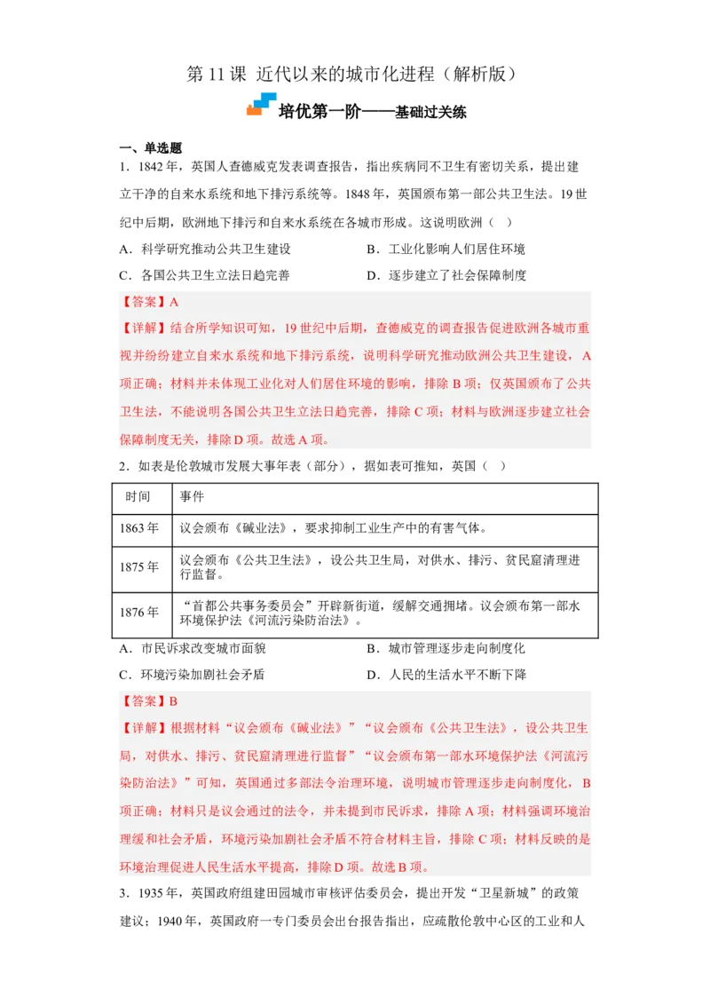 第11课近代以来的城市化进程（解析版）_E015高中全科试卷_历史试题_选修2_人教版历史选修二同步练习（042份）_课后培优练2023年