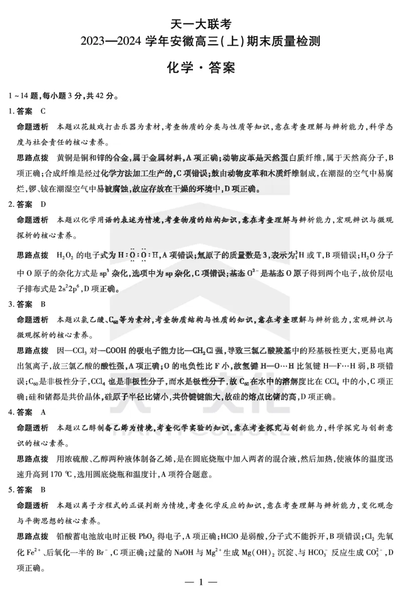 化学安徽高三期末答案_2024年2月_01每日更新_06号_2024届安徽省天一大联考高三上期末考试_安徽省天一大联考2024届高三上期末考试化学