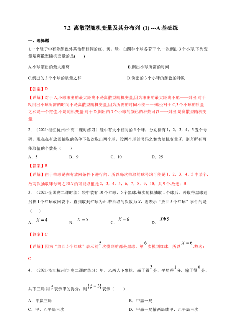 7.2离散型随机变量及其分布列(1)-A基础练（解析版）_E015高中全科试卷_数学试题_选修3_02.同步练习_同步练习（第四套）_7.2离散型随机变量及其分布列(1)-A基础练