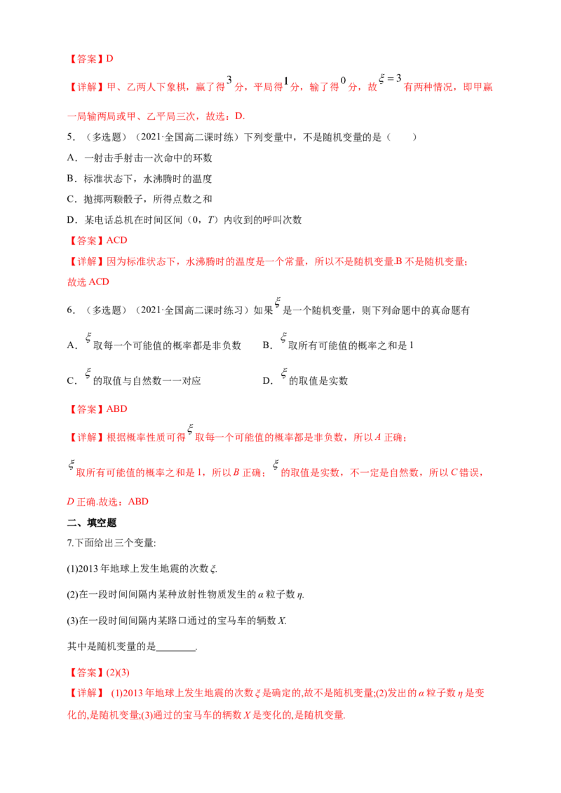 7.2离散型随机变量及其分布列(1)-A基础练（解析版）_E015高中全科试卷_数学试题_选修3_02.同步练习_同步练习（第四套）_7.2离散型随机变量及其分布列(1)-A基础练