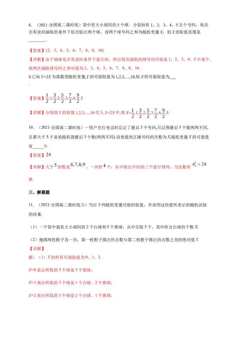 7.2离散型随机变量及其分布列(1)-A基础练（解析版）_E015高中全科试卷_数学试题_选修3_02.同步练习_同步练习（第四套）_7.2离散型随机变量及其分布列(1)-A基础练