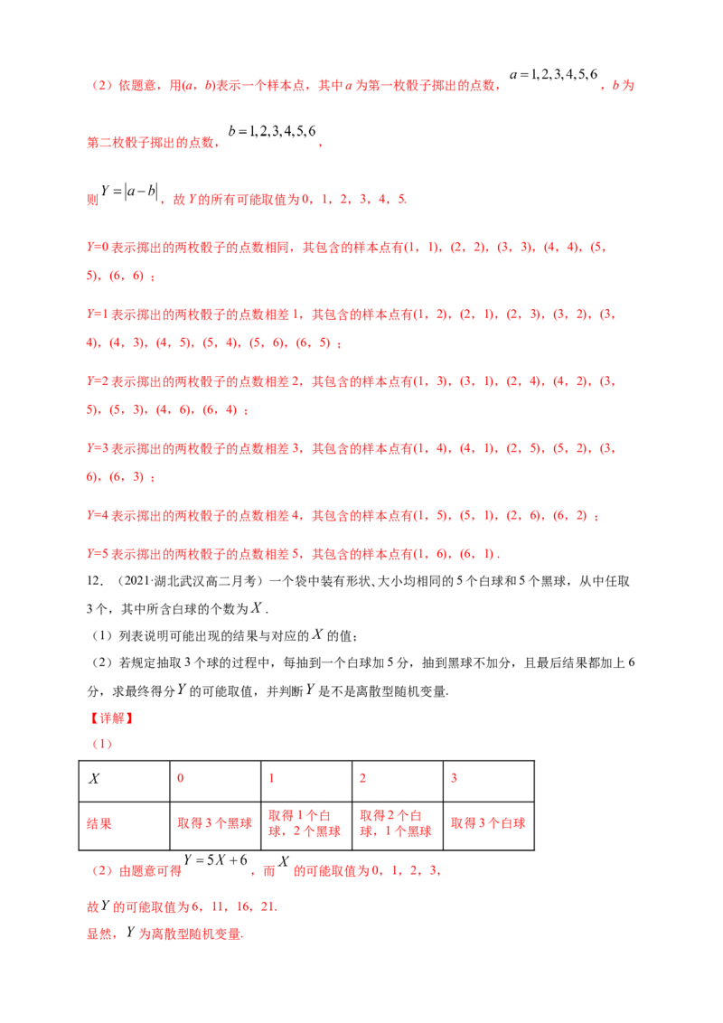 7.2离散型随机变量及其分布列(1)-A基础练（解析版）_E015高中全科试卷_数学试题_选修3_02.同步练习_同步练习（第四套）_7.2离散型随机变量及其分布列(1)-A基础练