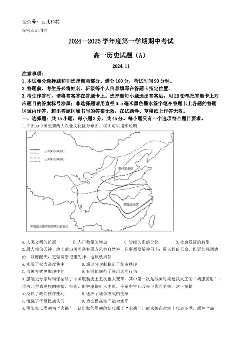 山东省菏泽市2024-2025学年高一上学期11月期中考试历史试题（A卷）（含答案）_2024-2025高一（7-7月题库）_2024年11月试卷_1126山东省菏泽市2024-2025学年高一上学期11月期中考试