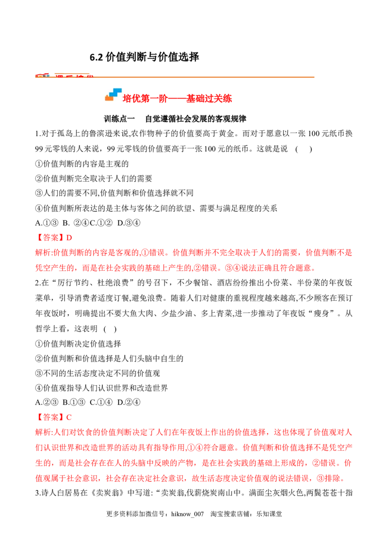 6.2价值判断与价值选择（解析版）_new_E015高中全科试卷_政治试题_必修4_2.同步练习_课后培优练2023年