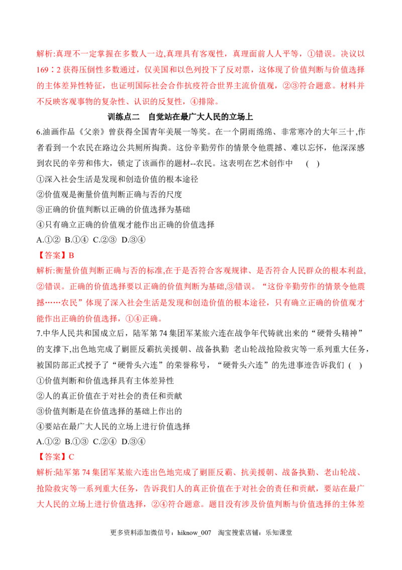 6.2价值判断与价值选择（解析版）_new_E015高中全科试卷_政治试题_必修4_2.同步练习_课后培优练2023年