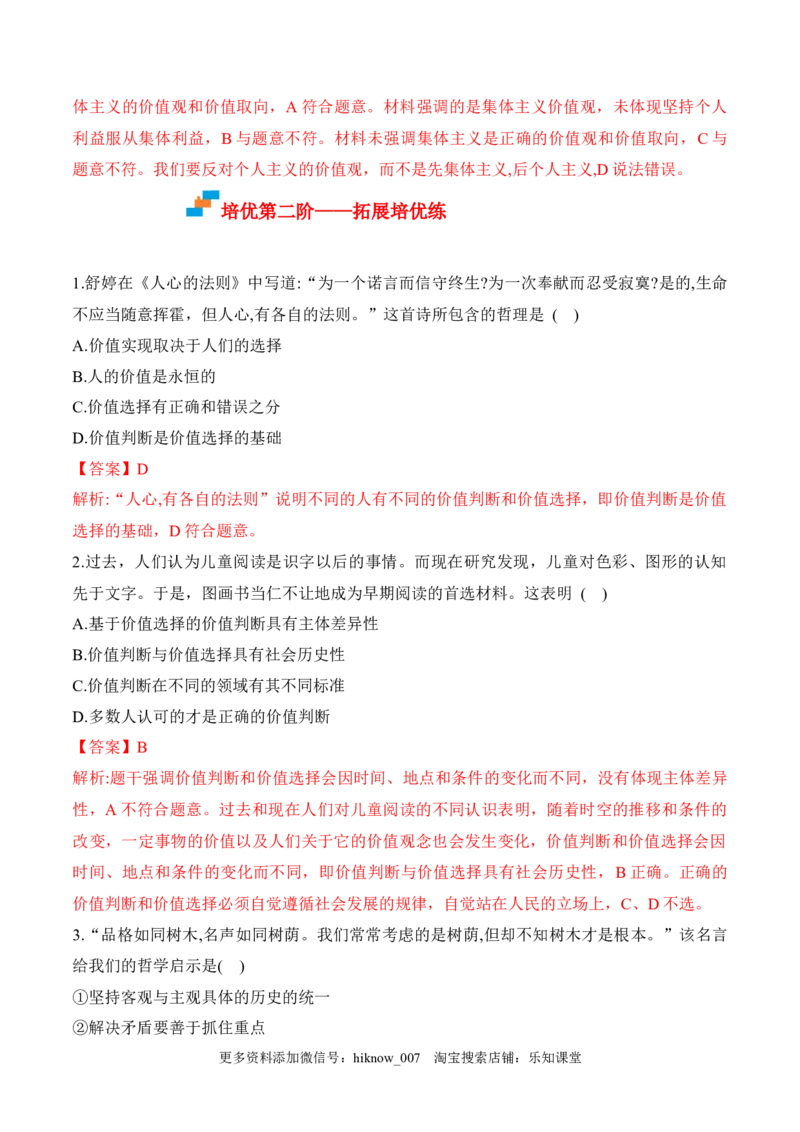 6.2价值判断与价值选择（解析版）_new_E015高中全科试卷_政治试题_必修4_2.同步练习_课后培优练2023年