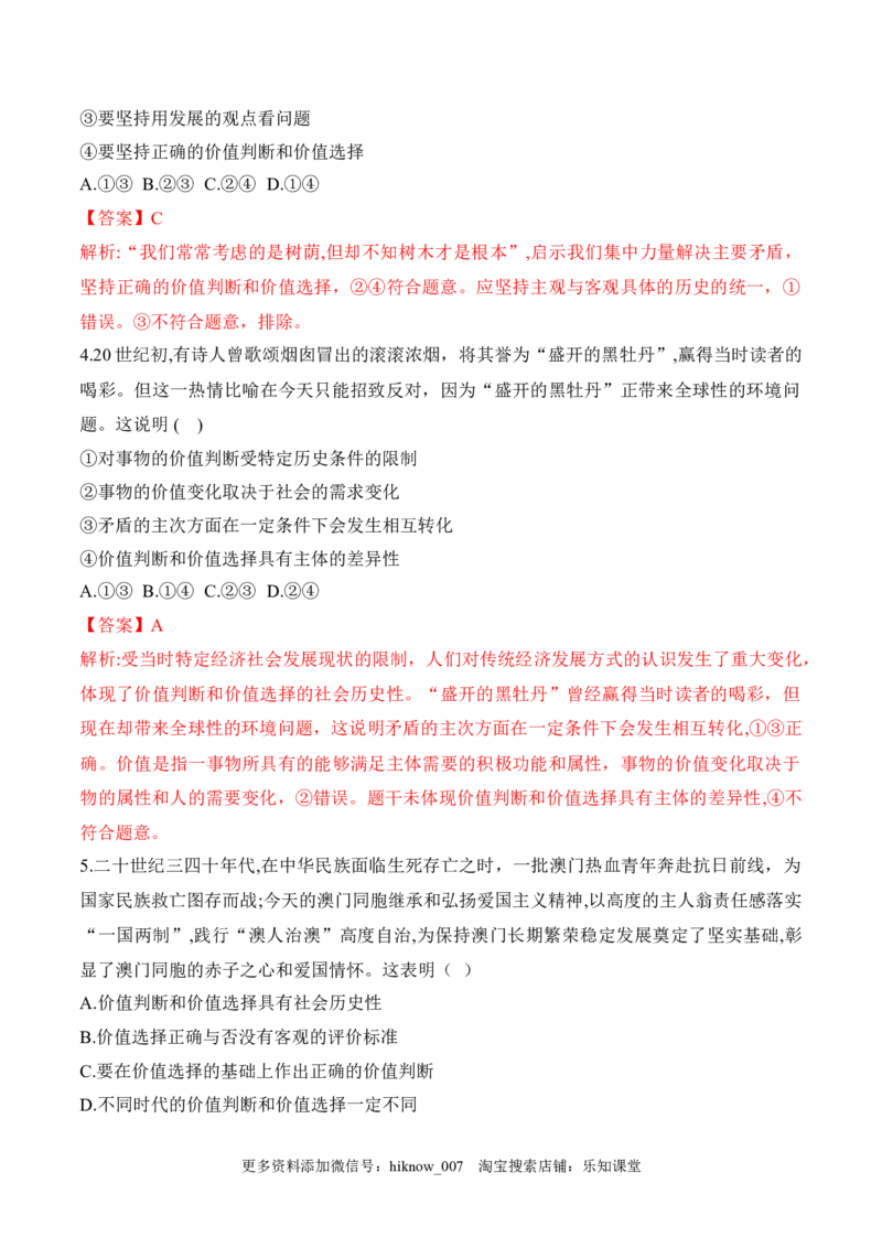 6.2价值判断与价值选择（解析版）_new_E015高中全科试卷_政治试题_必修4_2.同步练习_课后培优练2023年