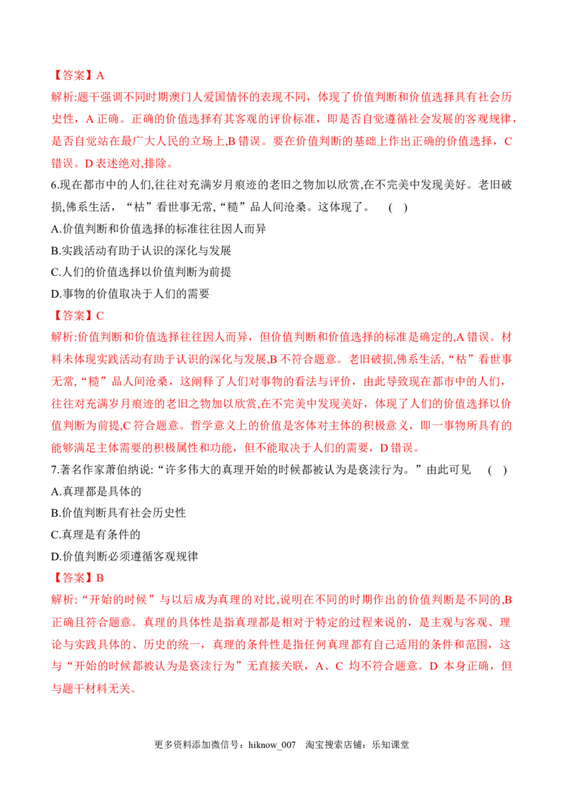 6.2价值判断与价值选择（解析版）_new_E015高中全科试卷_政治试题_必修4_2.同步练习_课后培优练2023年