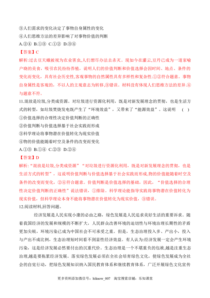 6.2价值判断与价值选择（解析版）_new_E015高中全科试卷_政治试题_必修4_2.同步练习_课后培优练2023年