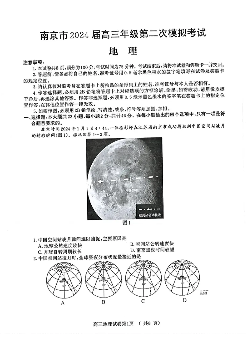 南京二模地理试卷_2024年5月_01按日期_10号_2024届江苏省南京市高三二模_江苏省南京市2024届高三二模地理