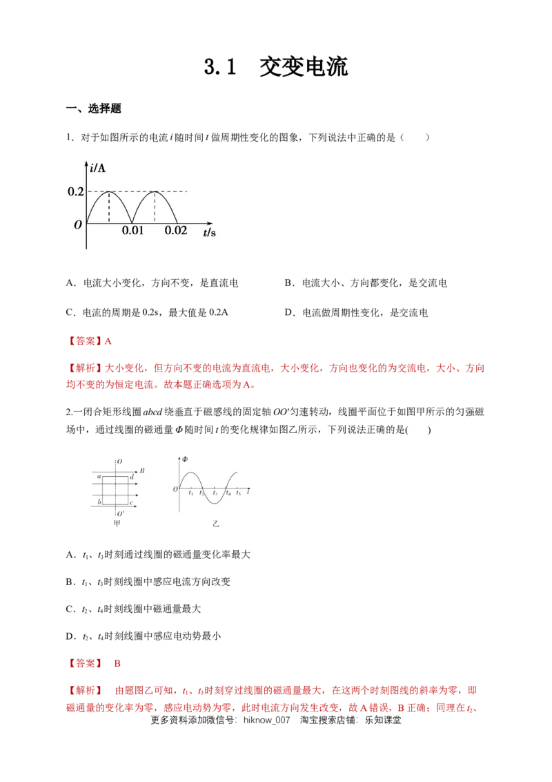 3.1交变电流（同步练习）（解析版）-新教材精创高中物理新教材同步备课（人教版选择性必修第二册)_E015高中全科试卷_物理试题_选修2_2.同步练习_同步练习（第二套）