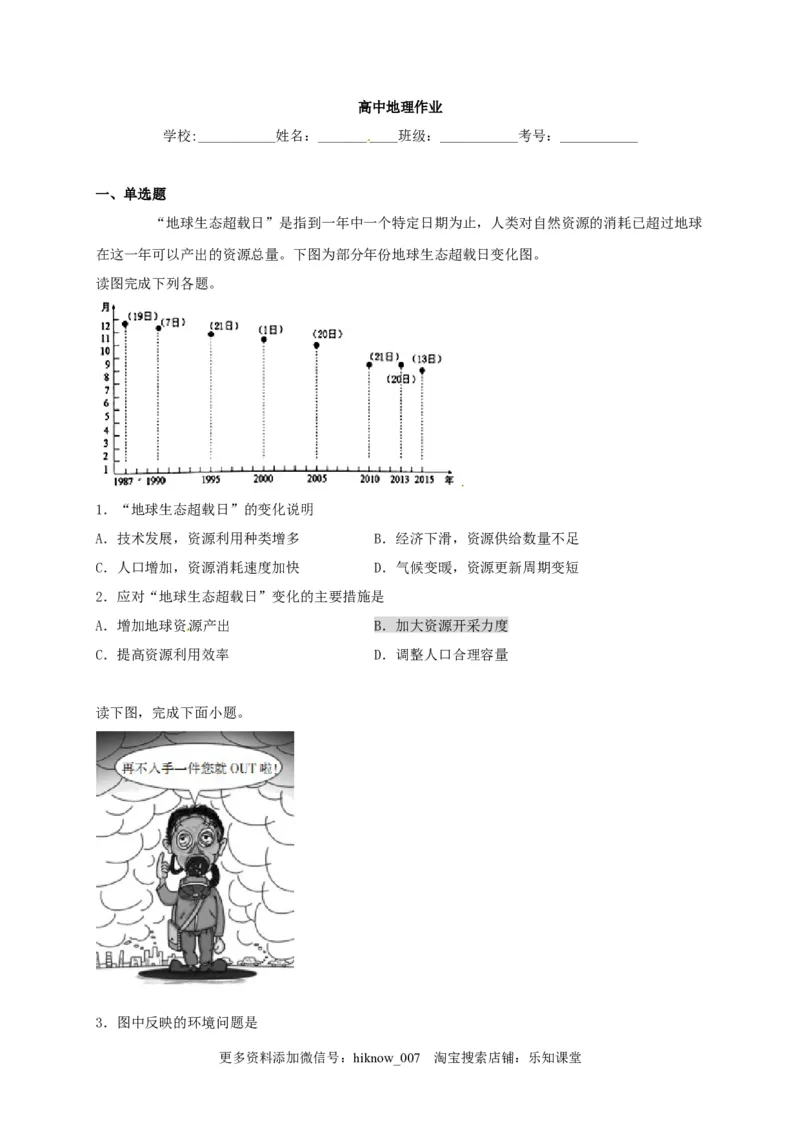 山东省临朐县第五中学高一人教版（2019）地理必修第二册同步练习：5.1.2人类面临的主要发展环境问题_E015高中全科试卷_地理试题_必修2_2.同步练习_同步练习（第一套）