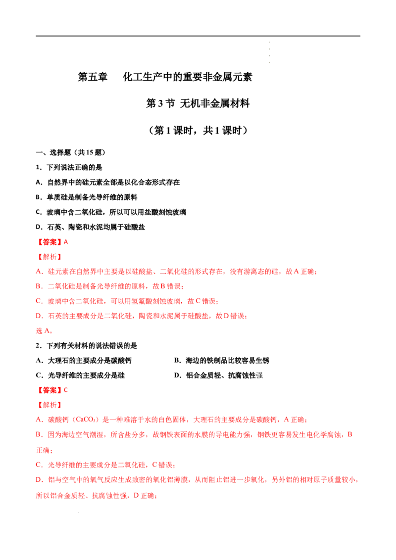 5.3无机非金属材料-2021-2022学年高一化学同步课时练+单元测试（人教版2019必修第二册）（解析版）_E015高中全科试卷_化学试题_必修2_2.新版人教版高中化学试卷必修二_2.同步练习